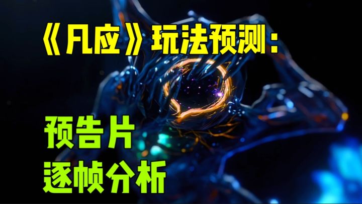 《凡应》游戏内容玩法前瞻,我开始期待上线了!截图
