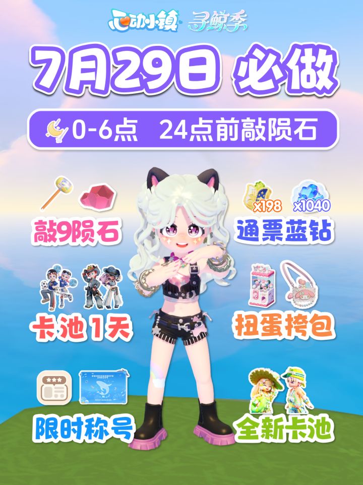 7月29日限时称号 敲陨石 卡池1天 免费美乐蒂单肩包截图