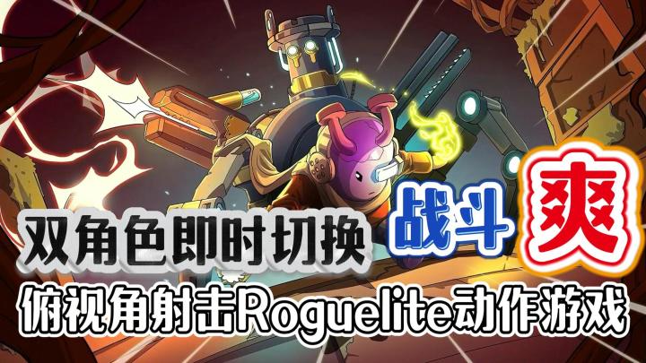 独特双角色切换机制、深度武器定制系统和充满生命力机械幻想美学截图