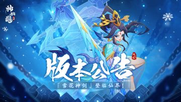版本公告 | 全新版本来袭！神族伙伴「雪花神剑」登临三界！