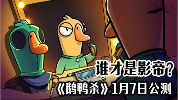 《鹅鸭杀》手游定档1月7日！经典归来福利拉满，预约领专属好礼！
