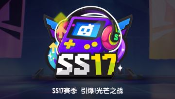 SS17赛季「引爆！光芒之战」即将上线！