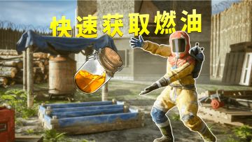 【失控进化】低品质燃油的作用与获取方式