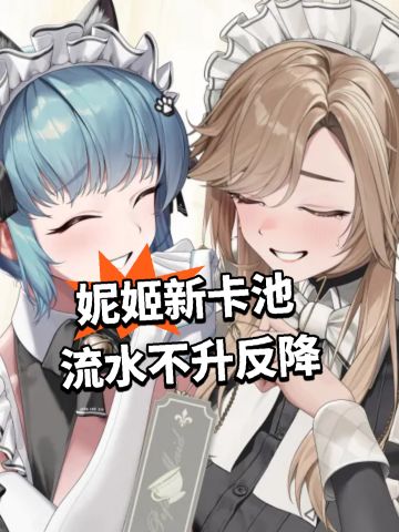 妮姬新卡池 流水不升反降