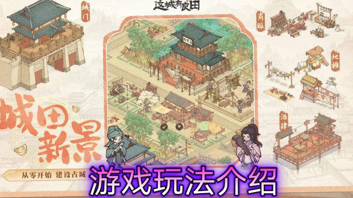 ［这城有良田］游戏玩法介绍！截图