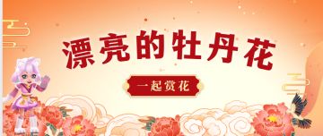 【地铁跑酷】漂亮的牡丹花