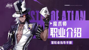 指导手册25｜魔术师职业攻略