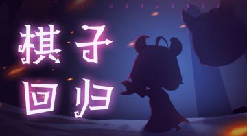 棋子回归：她是谁？