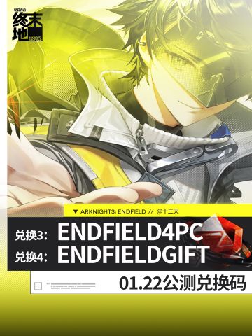 「终末地公测」福利兑换码02