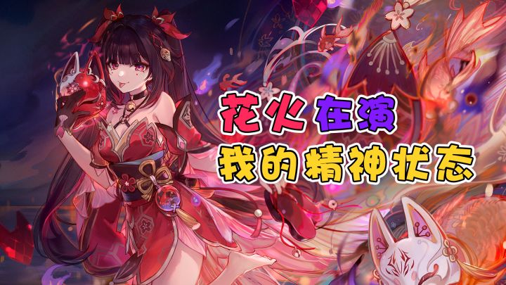 【崩铁】花火好像在演我们的精神状态~截图