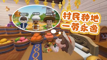 村民种地，一劳永逸！