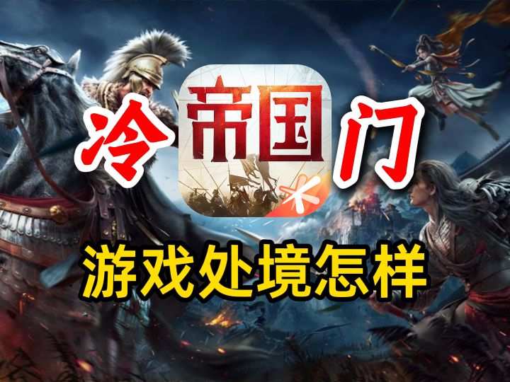 重返帝国现状如何?还和以前一样热门吗?截图