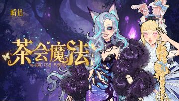 活动预告 | 限时抽奖【茶会魔法】即将登场🔮