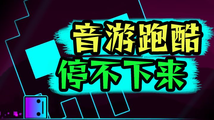 练就动态视力,虐手游虐心的音游跑酷截图