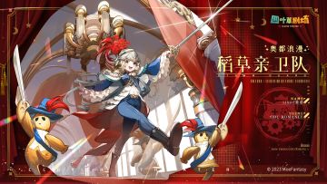 【新增皮肤】奥都浪漫系列 稻草亲卫队-莉诺