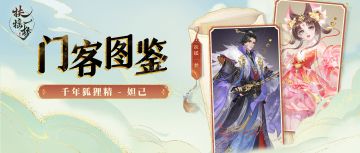 【南山锦囊社】天赐门客 - 妲己