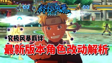 【全网最细】最大改动版本更新！究极风暴羁绊1.4新版本改动详解