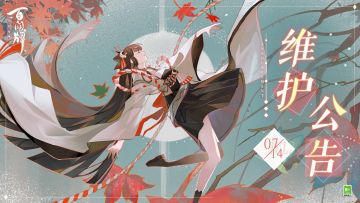 7月14日维护公告