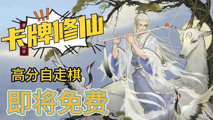 自走棋佳作,对弈就能修仙,策略烧脑,值得细细品味截图