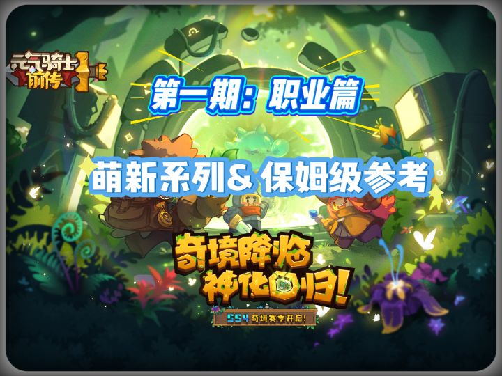 从入门到精通-萌新保姆攻略系列-第一期:职业篇截图