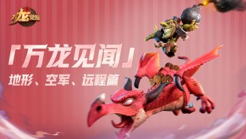 「万龙见闻」策略游戏还能这么玩？星火测试招募火热进行中！