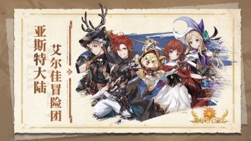 亚斯特大陆 |「艾尔佳冒险团」