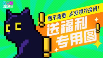 【有奖活动】你猜你猜你猜猜猜~