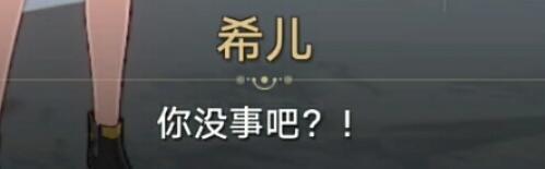 你是懂星铁的——希儿:你没事吧?截图