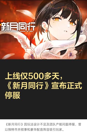 上线仅500天！《新月同行》宣布停服