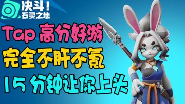 【高分宝藏手游】9.0评分良心神作！绝对的不肝不氪！深度策略+流派构筑+自走棋+酒馆战棋！玩了不上头算我输！