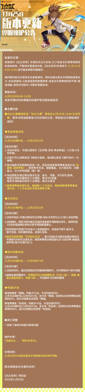 11月25日版本更新停服维护公告