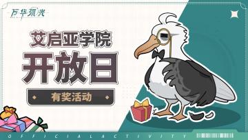 [已开奖]【有奖活动】丨艾启亚学院开放日考察活动开启！