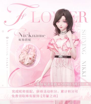 【免费稀有服饰】芳馨之诗，昵称搭配玩法即将开启 | 5月9日更新
