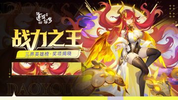 颁奖典礼 | 三界战力TOP榜单震撼发布！神仙打架实录！