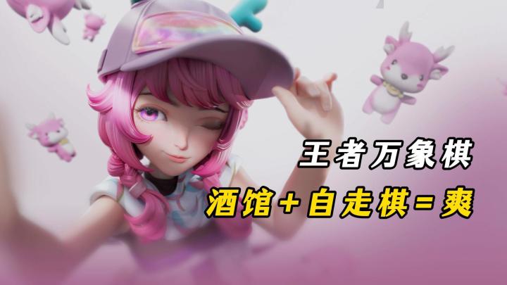酒馆+自走棋玩法=爽！王者万象棋公测了！轻松又好玩！截图