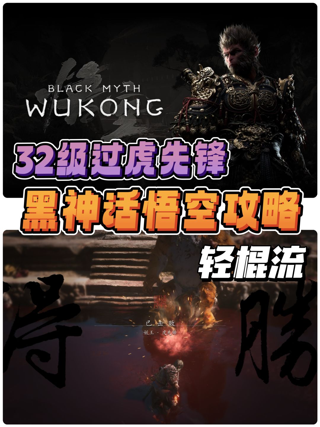 黑神话轻棍流攻略丨纯轻棍拿下【虎先锋】 1