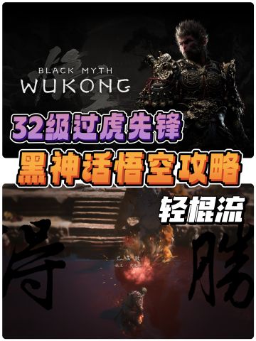 黑神话轻棍流攻略丨纯轻棍拿下【虎先锋】