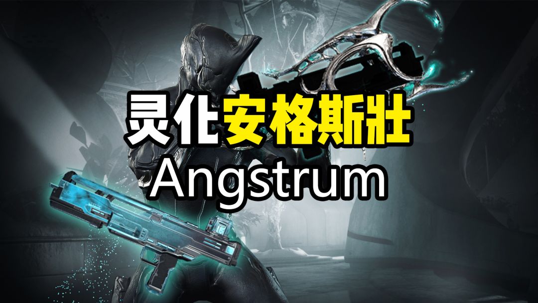 灵化安格斯壮，一把无需爆头弹射追踪火球的手枪，Angstrum截图