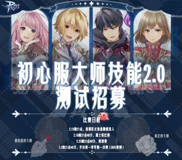 注意！本帖为初心服大师技能2.0测试报名 名单公示帖！