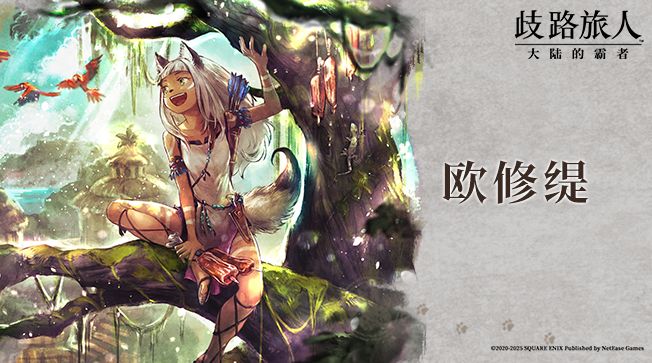 旅人札记|欧修缇——岛屿守护者截图