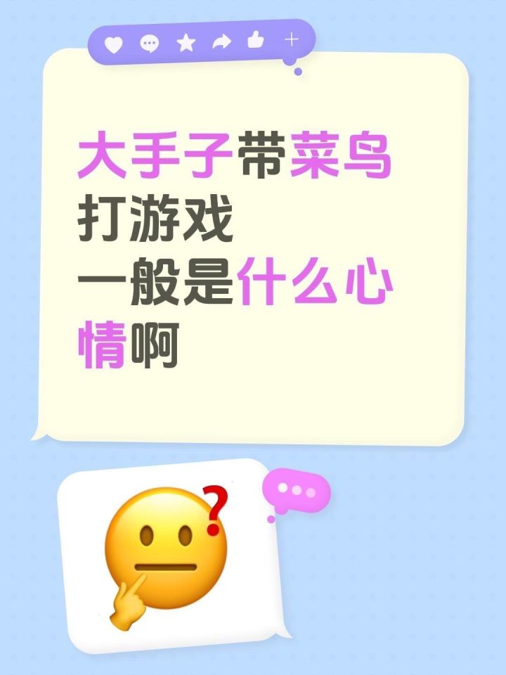 打游戏很厉害的人带菜鸟的时候，一般都是什么样的心情啊截图