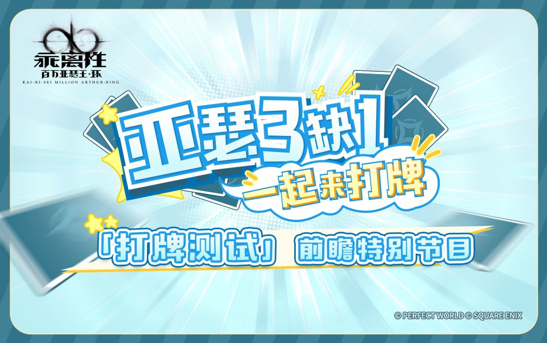 《乖离性百万亚瑟王：环》「打牌测试」前瞻特别节目截图