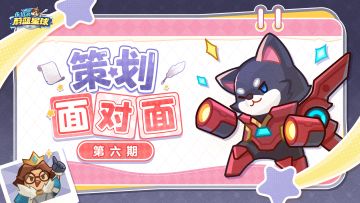 策划面对面第六期 | 新英雄、合作减负……还有海量新玩法爆料？