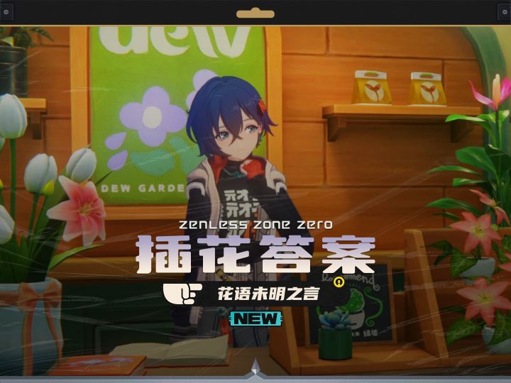 1200菲林的花语未明之言，第一天答案直接抄截图