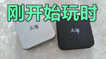 【火环】测试时实战录像