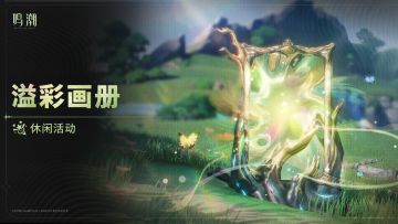 [溢彩画册]休闲活动