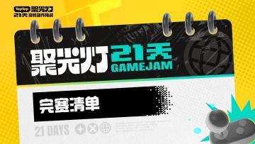 2025 聚光灯 GameJam 完赛清单❗️10 月 30 日 23:59 截止❗️