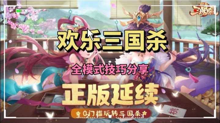 【欢乐三国杀】欢乐不一定需要很多也许35mb即可以满足截图