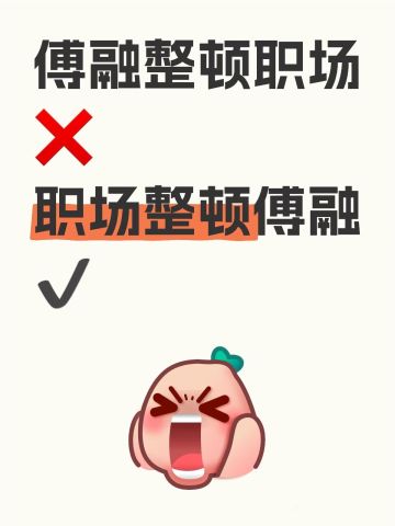 傅融整顿职场❌职场整顿傅融✔️