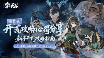 修真攻略|开荒攻略心得分享——开荒攻略指南